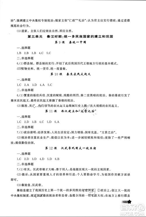 山东友谊出版社2023年秋伴你学新课程助学丛书七年级中国历史上册通用版参考答案