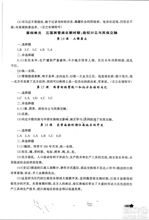 山东友谊出版社2023年秋伴你学新课程助学丛书七年级中国历史上册通用版参考答案
