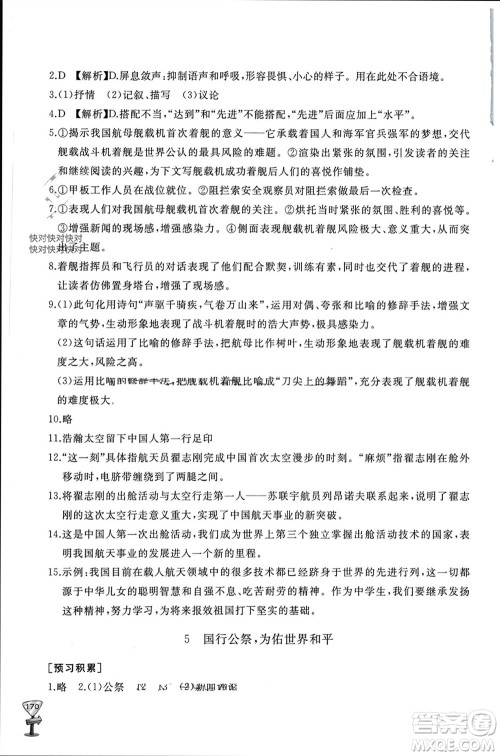 山东友谊出版社2023年秋伴你学新课程助学丛书八年级语文上册人教版参考答案