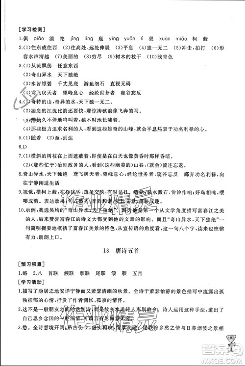 山东友谊出版社2023年秋伴你学新课程助学丛书八年级语文上册人教版参考答案