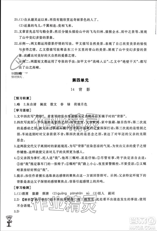 山东友谊出版社2023年秋伴你学新课程助学丛书八年级语文上册人教版参考答案