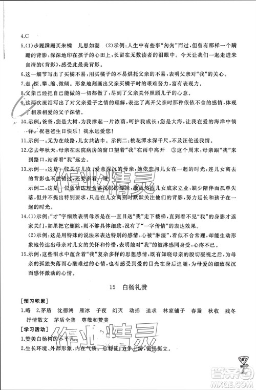 山东友谊出版社2023年秋伴你学新课程助学丛书八年级语文上册人教版参考答案