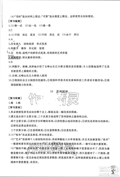 山东友谊出版社2023年秋伴你学新课程助学丛书八年级语文上册人教版参考答案