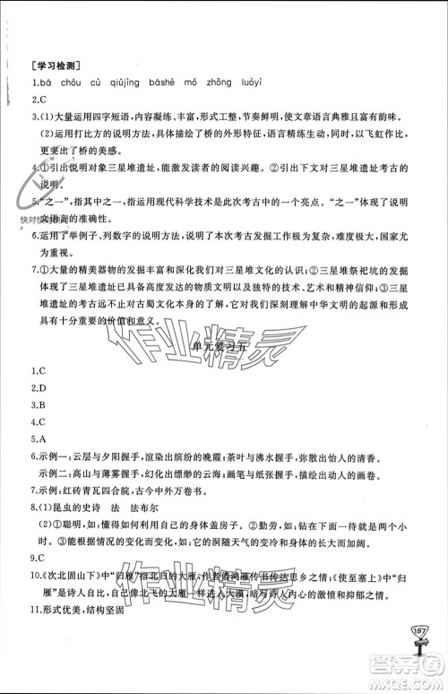 山东友谊出版社2023年秋伴你学新课程助学丛书八年级语文上册人教版参考答案