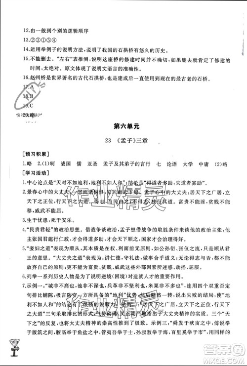 山东友谊出版社2023年秋伴你学新课程助学丛书八年级语文上册人教版参考答案