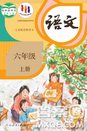 人民教育出版社2023年秋课本教材六年级语文上册人教版答案