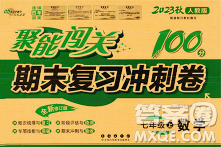 长春出版社2023年秋聚能闯关100分期末复习冲刺卷七年级数学上册人教版答案