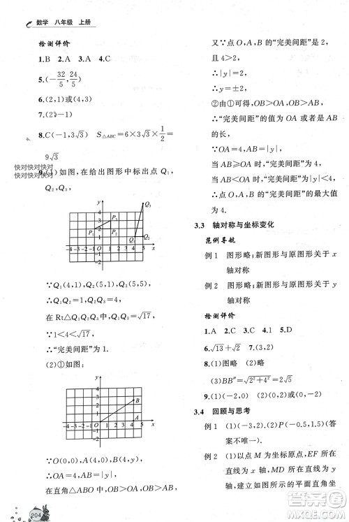 山东友谊出版社2023年秋伴你学新课程助学丛书八年级数学上册通用版参考答案