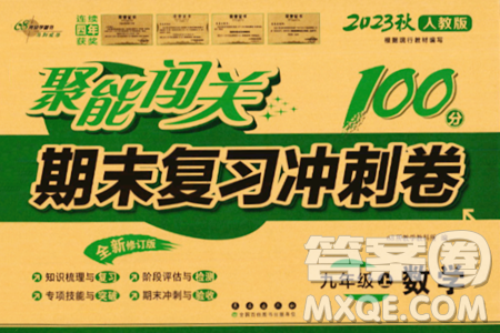 长春出版社2023年秋聚能闯关100分期末复习冲刺卷九年级数学上册人教版答案 长春出版社2023年秋聚能闯关100分期末复习冲刺卷九年级数学上册人教版答案