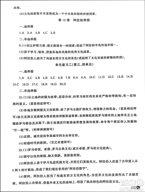 山东友谊出版社2023年秋伴你学新课程助学丛书九年级世界历史上册通用版参考答案