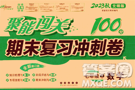 长春出版社2023年秋聚能闯关100分期末复习冲刺卷七年级数学上册北师大版答案