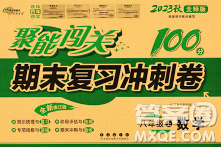 长春出版社2023年秋聚能闯关100分期末复习冲刺卷八年级数学上册北师大版答案 长春出版社2023年秋聚能闯关100分期末复习冲刺卷八年级数学上册北师大版答案