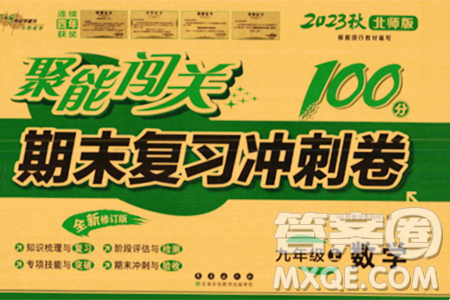 长春出版社2023年秋聚能闯关100分期末复习冲刺卷九年级数学上册北师大版答案 长春出版社2023年秋聚能闯关100分期末复习冲刺卷九年级数学上册北师大版答案