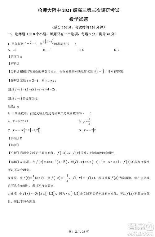 哈师大附中2021级高三上学期第三次调研考试数学参考答案 哈师大附中2021级高三上学期第三次调研考试数学参考答案
