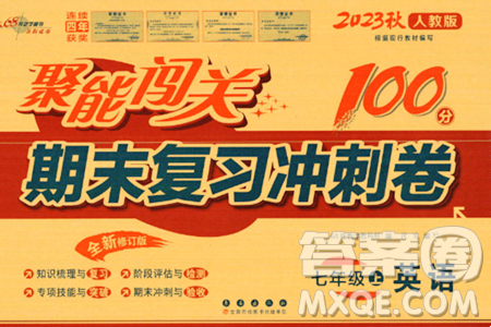 长春出版社2023年秋聚能闯关100分期末复习冲刺卷七年级英语上册人教版答案