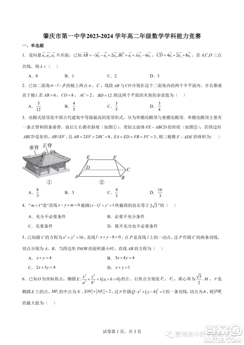 肇庆一中2023-2024学年高二上学期学科能力竞赛数学试题答案