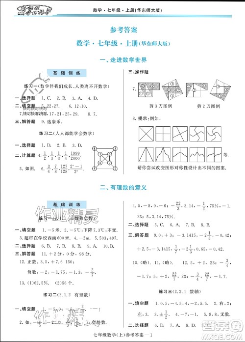 河南大学出版社2023年秋新课程学习指导七年级数学上册华东师大版参考答案