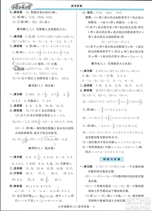 河南大学出版社2023年秋新课程学习指导七年级数学上册华东师大版参考答案