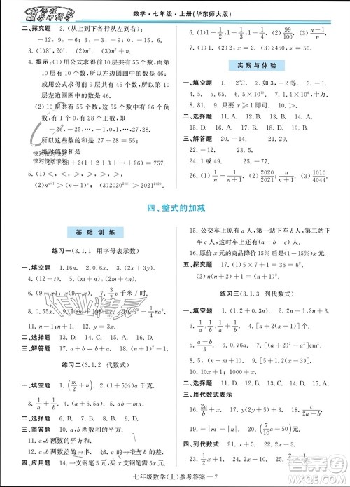 河南大学出版社2023年秋新课程学习指导七年级数学上册华东师大版参考答案