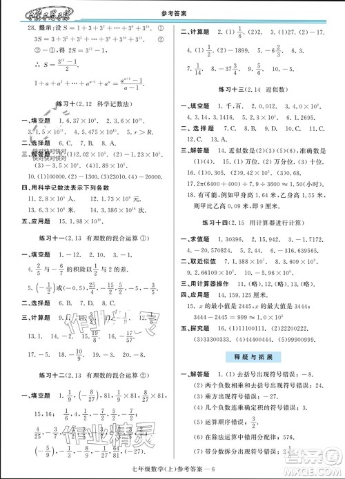河南大学出版社2023年秋新课程学习指导七年级数学上册华东师大版参考答案