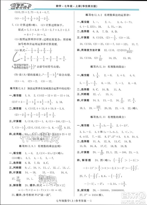 河南大学出版社2023年秋新课程学习指导七年级数学上册华东师大版参考答案