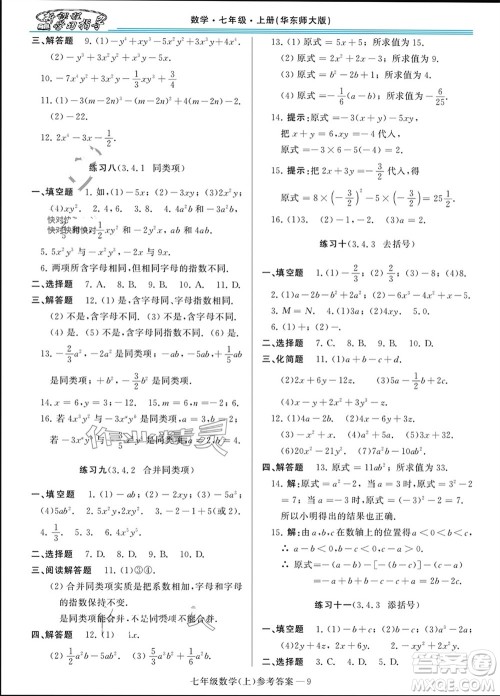 河南大学出版社2023年秋新课程学习指导七年级数学上册华东师大版参考答案