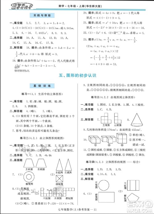 河南大学出版社2023年秋新课程学习指导七年级数学上册华东师大版参考答案