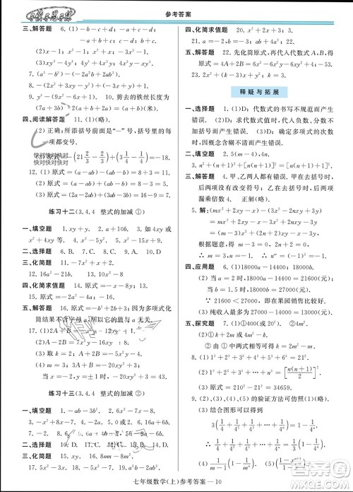 河南大学出版社2023年秋新课程学习指导七年级数学上册华东师大版参考答案