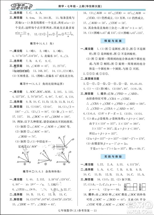 河南大学出版社2023年秋新课程学习指导七年级数学上册华东师大版参考答案