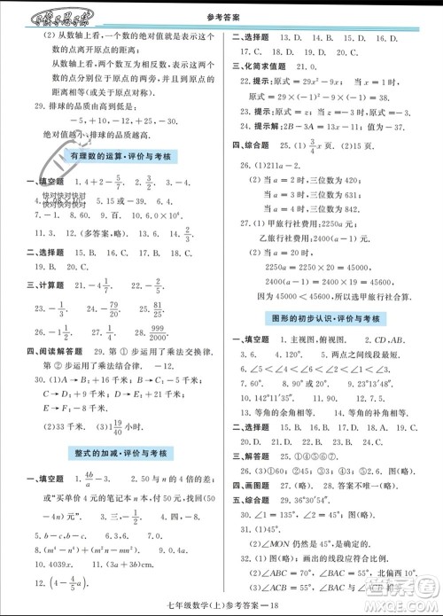 河南大学出版社2023年秋新课程学习指导七年级数学上册华东师大版参考答案