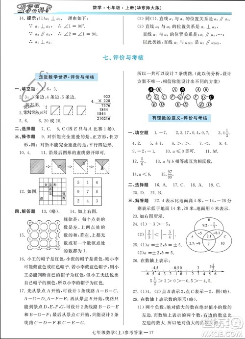 河南大学出版社2023年秋新课程学习指导七年级数学上册华东师大版参考答案
