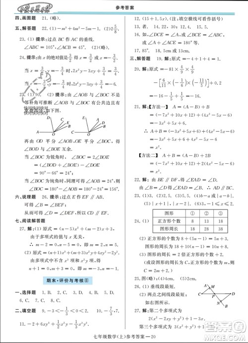 河南大学出版社2023年秋新课程学习指导七年级数学上册华东师大版参考答案