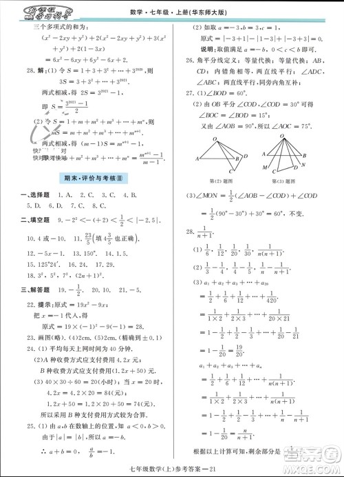 河南大学出版社2023年秋新课程学习指导七年级数学上册华东师大版参考答案