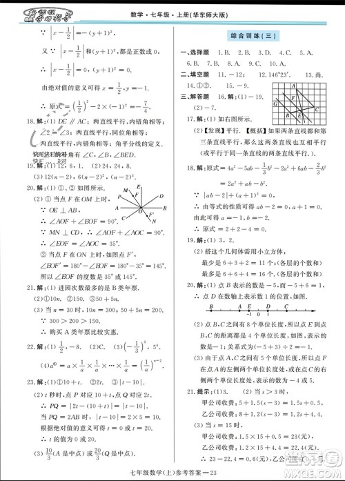 河南大学出版社2023年秋新课程学习指导七年级数学上册华东师大版参考答案