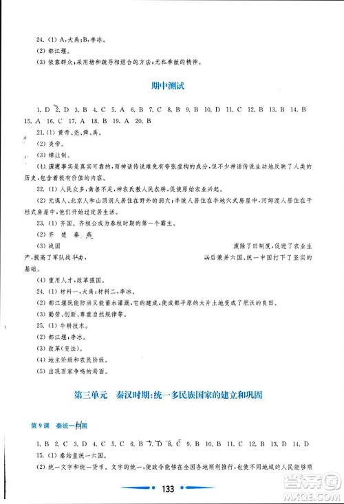 华东师范大学出版社2023年秋新课程学习指导七年级历史上册人教版参考答案