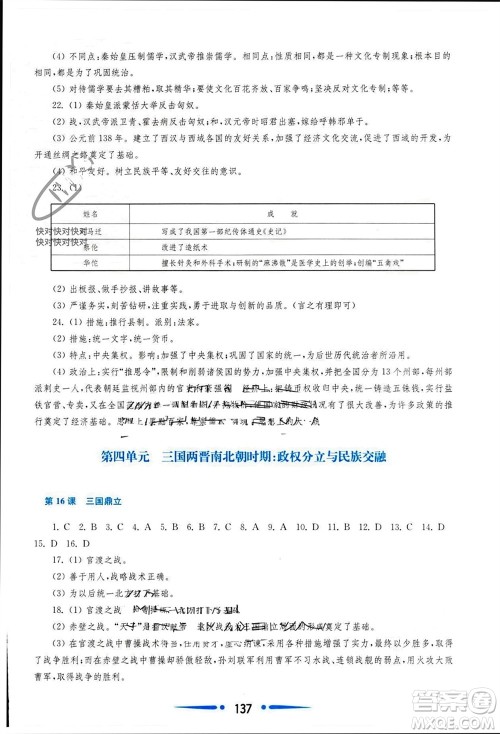 华东师范大学出版社2023年秋新课程学习指导七年级历史上册人教版参考答案