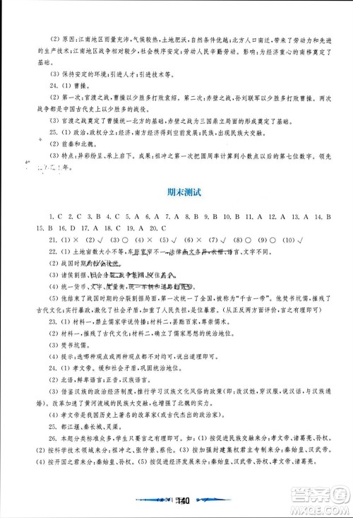 华东师范大学出版社2023年秋新课程学习指导七年级历史上册人教版参考答案