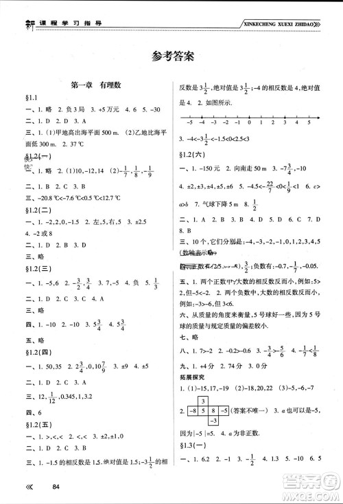 南方出版社2023年秋新课程学习指导七年级数学上册人教版参考答案