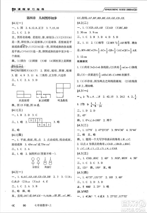 南方出版社2023年秋新课程学习指导七年级数学上册人教版参考答案