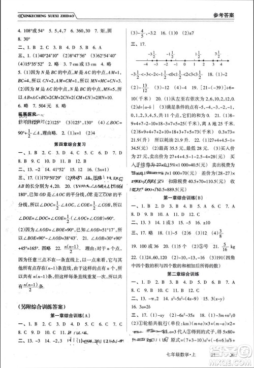 南方出版社2023年秋新课程学习指导七年级数学上册人教版参考答案