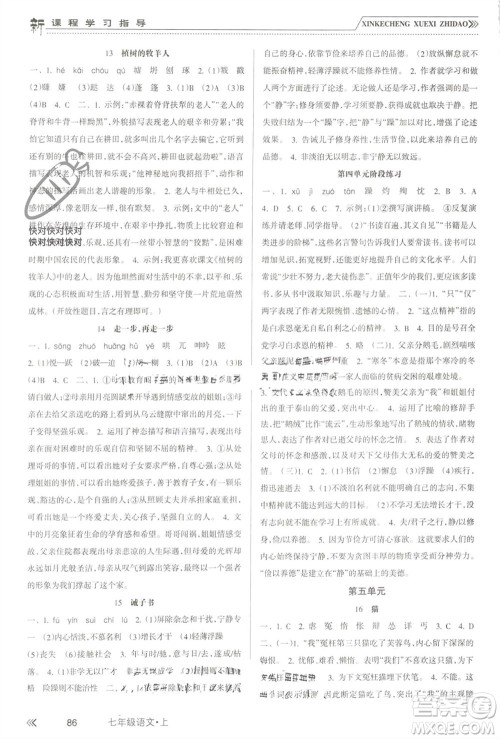 南方出版社2023年秋新课程学习指导七年级语文上册人教版参考答案 南方出版社2023年秋新课程学习指导七年级语文上册人教版参考答案