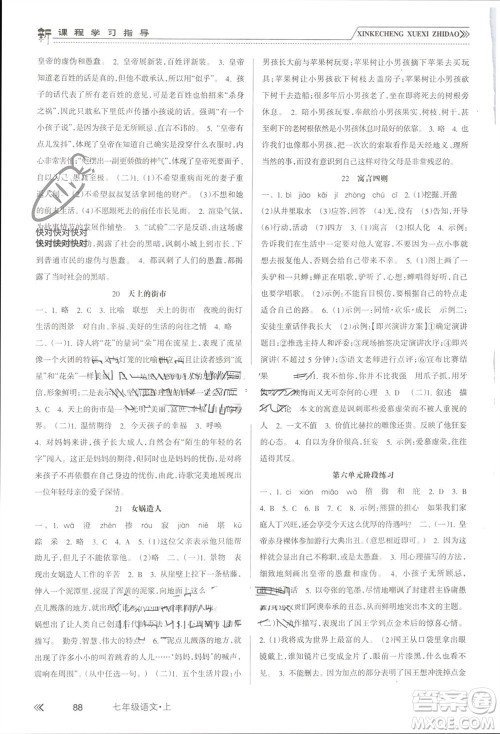 南方出版社2023年秋新课程学习指导七年级语文上册人教版参考答案 南方出版社2023年秋新课程学习指导七年级语文上册人教版参考答案