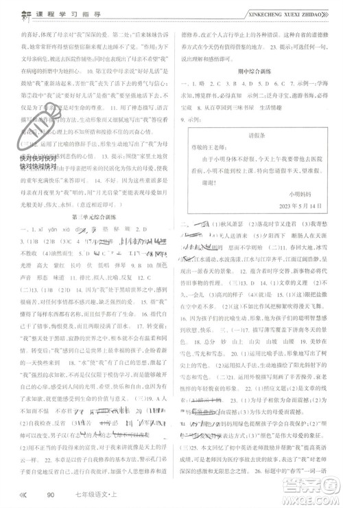 南方出版社2023年秋新课程学习指导七年级语文上册人教版参考答案 南方出版社2023年秋新课程学习指导七年级语文上册人教版参考答案
