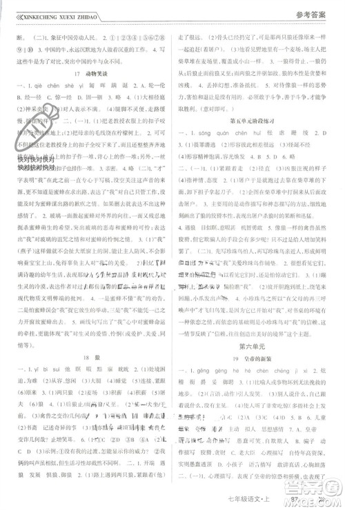南方出版社2023年秋新课程学习指导七年级语文上册人教版参考答案 南方出版社2023年秋新课程学习指导七年级语文上册人教版参考答案