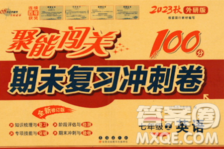 长春出版社2023年秋聚能闯关100分期末复习冲刺卷七年级英语上册外研版答案