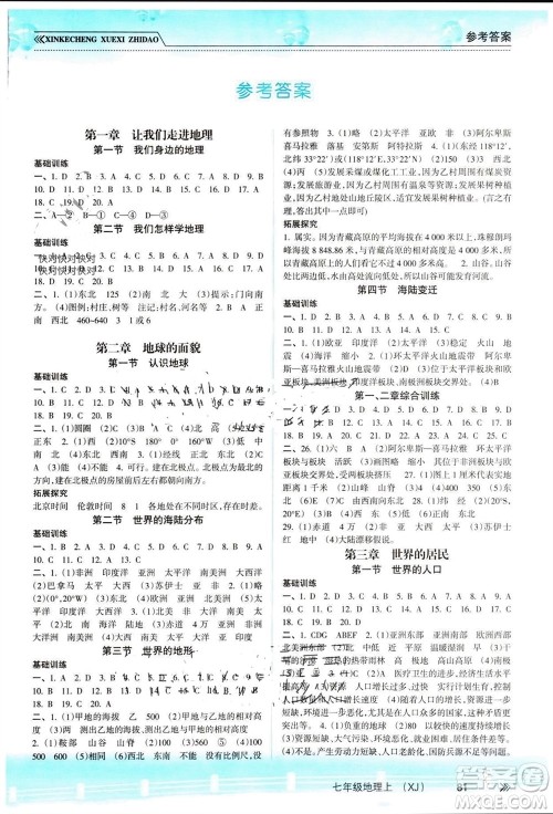 南方出版社2023年秋新课程学习指导七年级地理上册湘教版参考答案