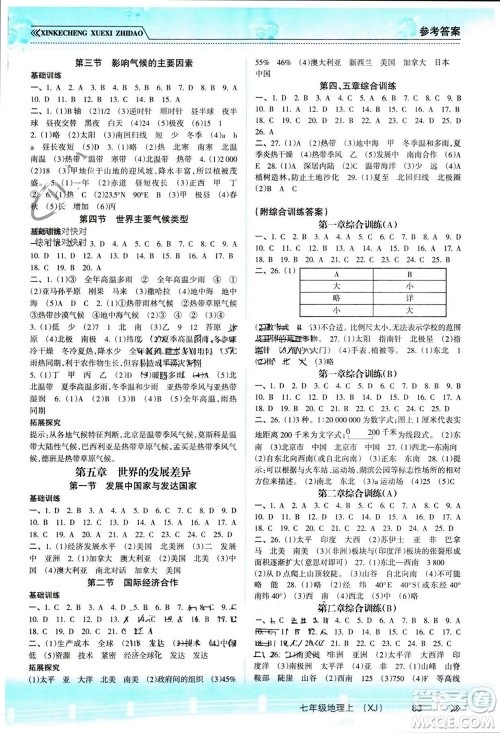 南方出版社2023年秋新课程学习指导七年级地理上册湘教版参考答案