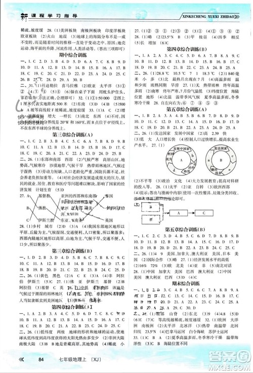 南方出版社2023年秋新课程学习指导七年级地理上册湘教版参考答案