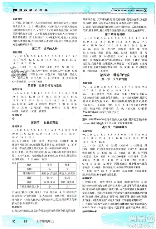 南方出版社2023年秋新课程学习指导七年级地理上册湘教版参考答案