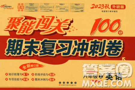 长春出版社2023年秋聚能闯关100分期末复习冲刺卷八年级英语上册外研版答案 长春出版社2023年秋聚能闯关100分期末复习冲刺卷八年级英语上册外研版答案